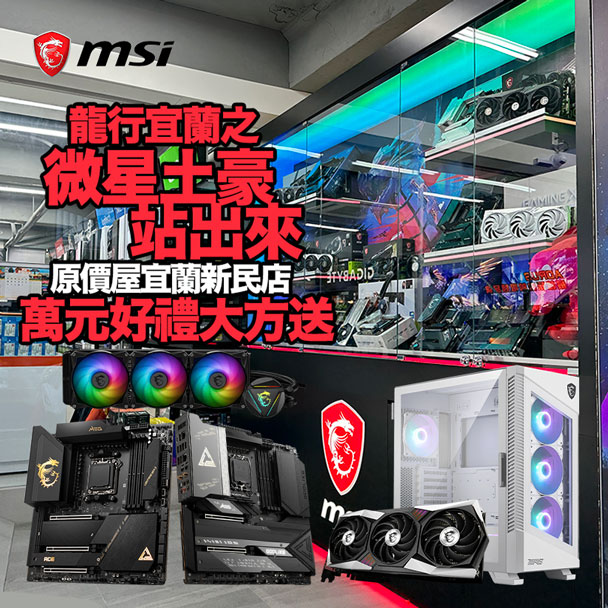 宜蘭限定】微星土豪站出來!龍哥獻上萬元大禮包啦! - 原價屋Coolpc