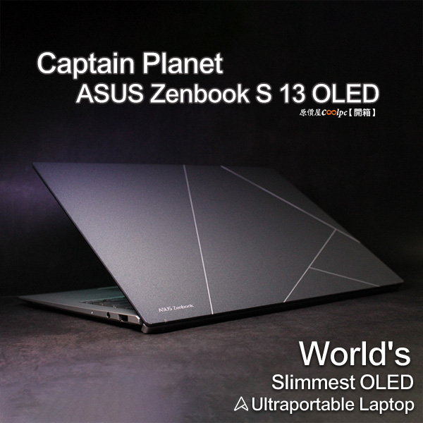 開箱】華碩ASUS Zenbook S 13 OLED 超極致筆電，很輕、很薄、還很環保