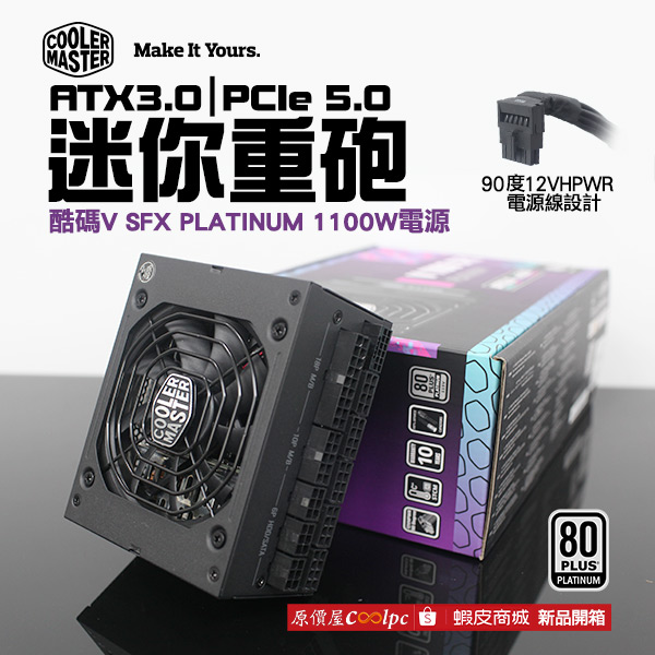 開箱】迷你重砲！12VHPWR高能輸出！酷碼V SFX PLATINUM 1100W電源