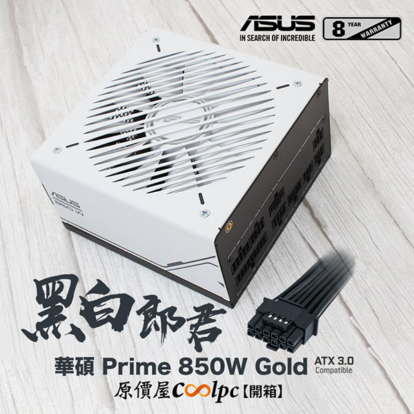開箱】誰說不能黑白配？華碩Prime 850W Gold 全模組電源。 – 原價屋Coolpc