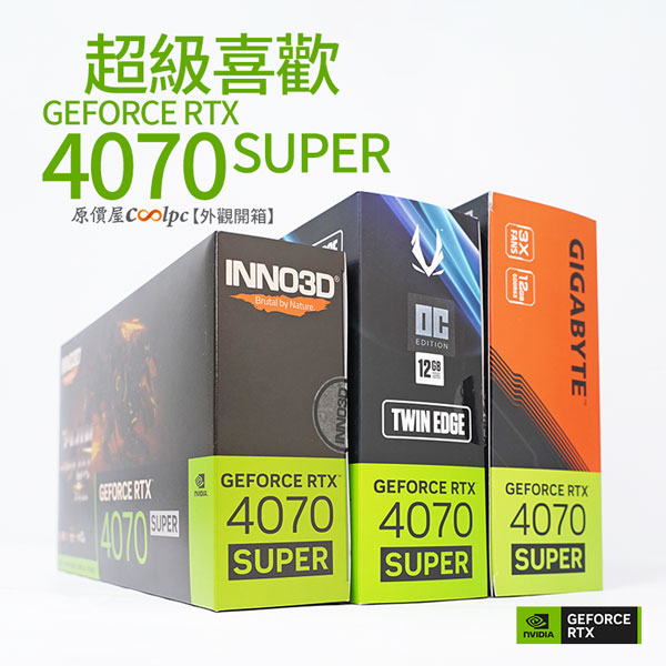 超級喜歡NVIDIA GeForce RTX 4070 Super！RTX 4070 Super自製卡外觀開