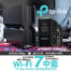 【新品優惠+開箱】Wi-Fi 7 中最！TP-Link Archer BE550 三頻路由器。