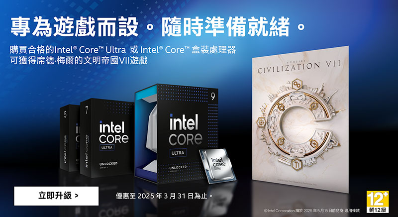 【已結束】為遊戲而生！Intel 指定處理器送《席德·梅爾的文明帝國®VII》遊戲乙套。