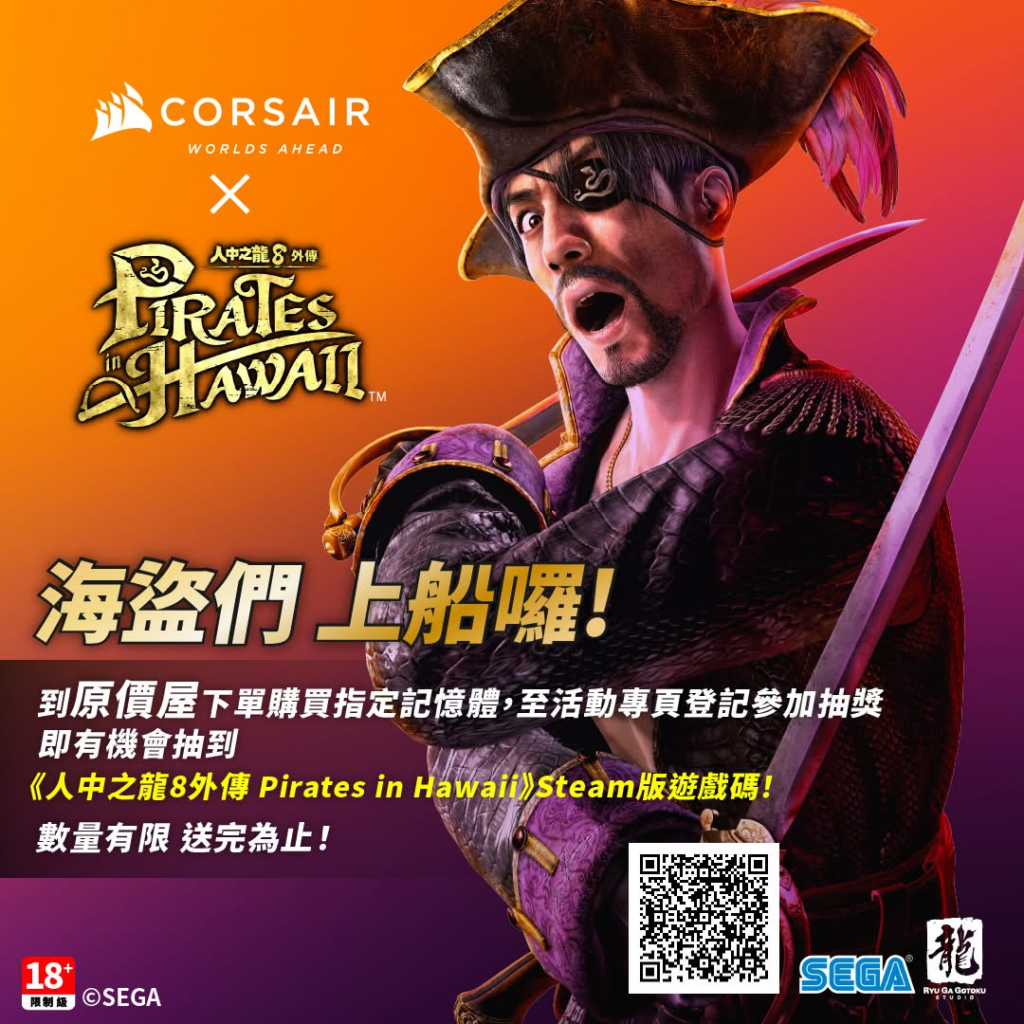 Corsair 海盜 X 海盜！即日起至 3 月 31 日止，只要購買 CORSAIR 商品【不限品項 不限通路 買滿 4,990】即送《人中之龍８外傳 Pirates in Hawaii》Steam 版兌換代碼乙份！