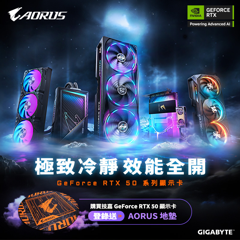 技嘉 買技嘉GeForce RTX 50 登錄送 AORUS地墊