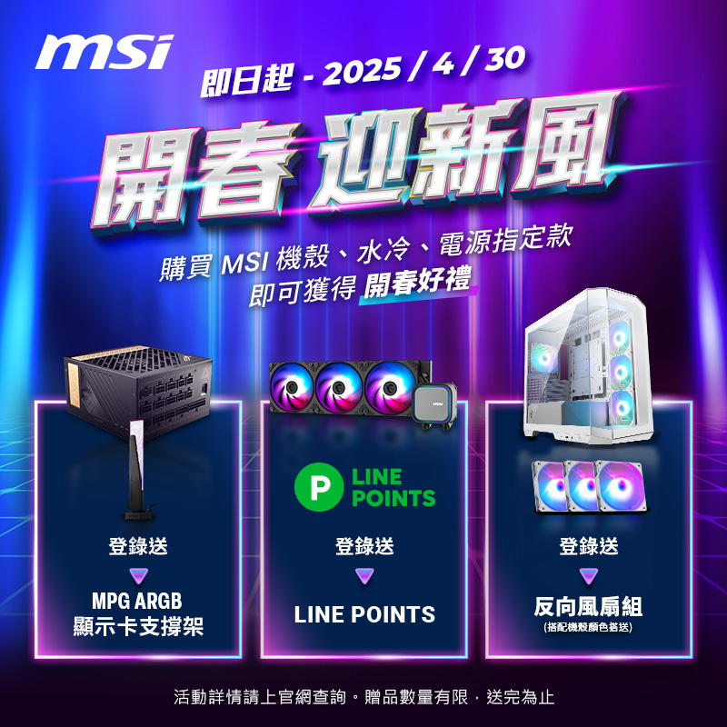 微星MSI開春迎新風 機殼﹑電源﹑水冷指定款好禮