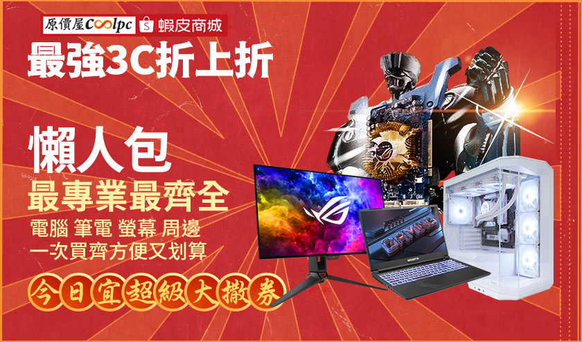 【優惠懶人包】4/1原價屋蝦皮商城超級品牌日