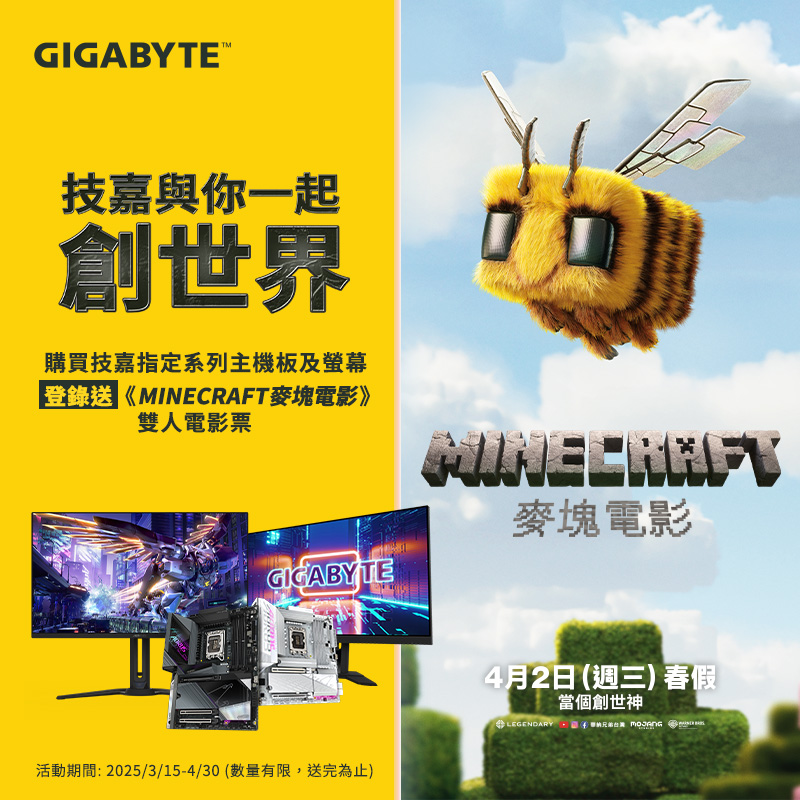 技嘉 買技嘉指定系列主機板和螢幕，登錄送麥塊電影票！