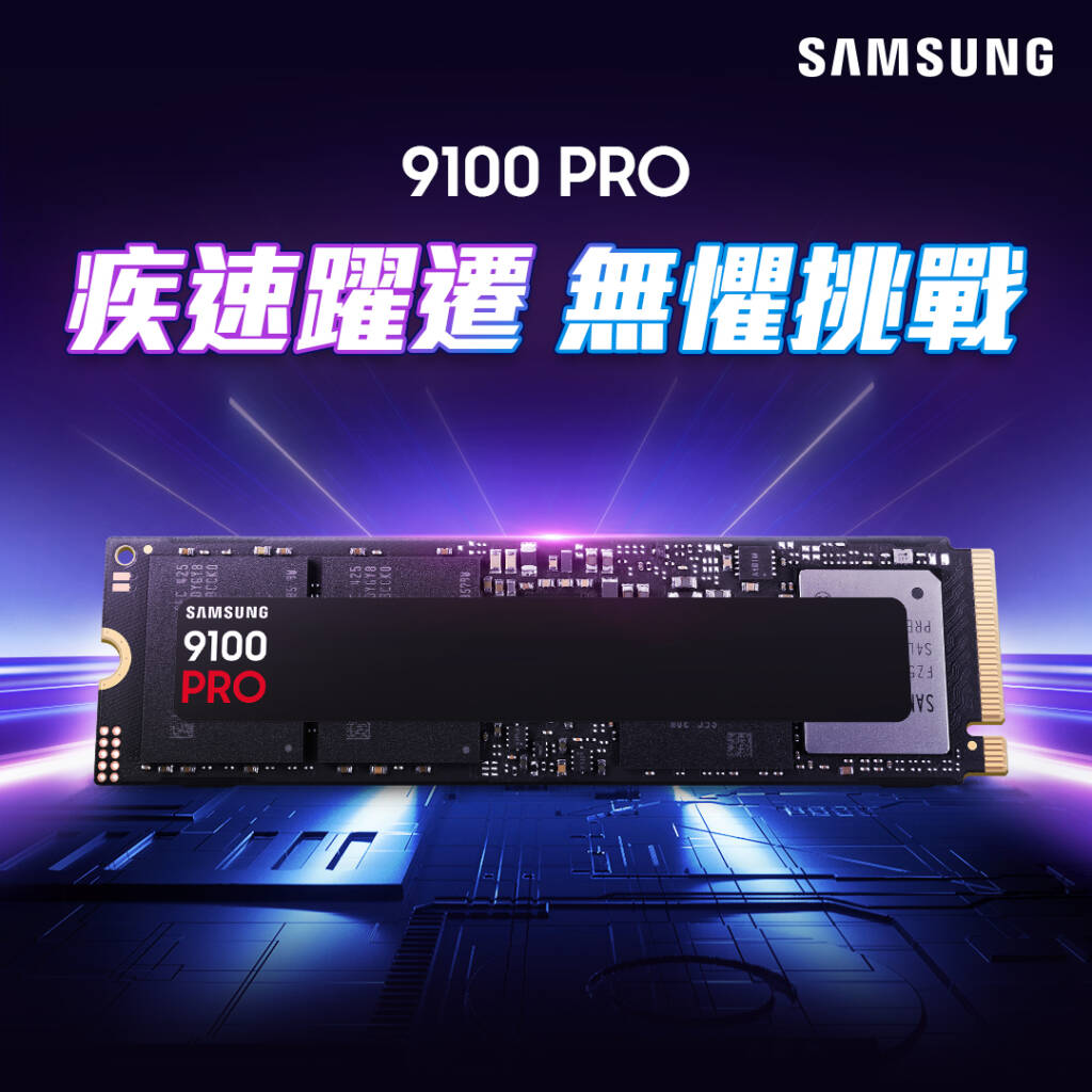 SAMSUNG 9100 PRO 族速躍遷，無懼挑戰！