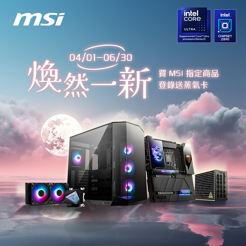 MSI INTEL Z890/ B869系列主機板、水冷、機殼、電源指定款，即可獲得蒸氣卡美金