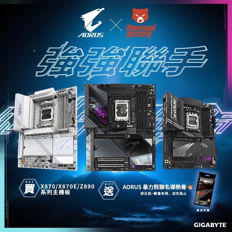 技嘉 買技嘉指定主機板送暴力熊導熱膏！數量有限送完為止。
