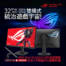 32吋雙模式電競螢幕統治遊戲宇宙！ROG STRIX XG32UCG 螢幕現省三千再送螢幕掛燈！