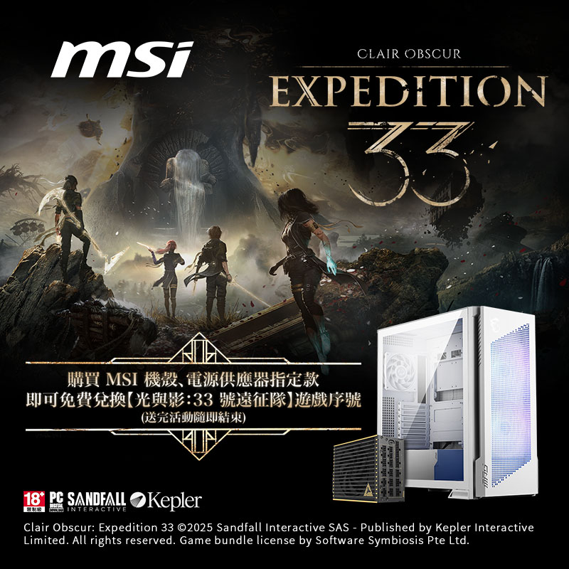 購買MSI 機殼、電源供應器指定款，即可免費兌換【光與影：33 號遠征隊】遊戲序號