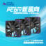 【即刻搶購】DIY新風向由我帶起！振華MEGACOOL 120mm正反轉風扇優惠千元！