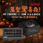 萬聖「驚」喜夜!XPG CYBERCORE II 1300W 白金全模組電源限量免五千!