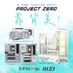 靠背插最美!微星 Project Zero 系列顯示卡搭主板送海景房。