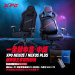 一坐下就中?不只中意還中獎呢!威剛 XPG NEXUS / NEXUS PLUS 人體工學電競椅新品上市活動!
