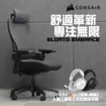【促銷+開箱】舒適革新,專注無限!海盜船ELGATO EMBRACE人體工學椅上市送無線耳機!