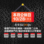 【公告】10/28(二)原價屋實體門市公休日。