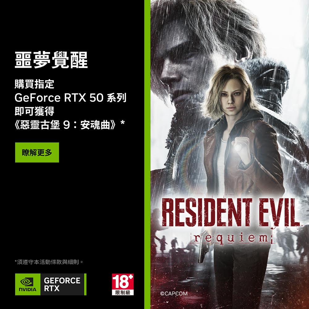噩夢覺醒，購買指定GeForce RTX 50系列即可獲得《惡靈古堡9：安魂曲》