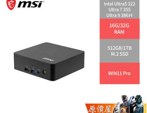 微星 Cubi NUC AI+ 3MG【011TW】【010TW】【009TW】小主機