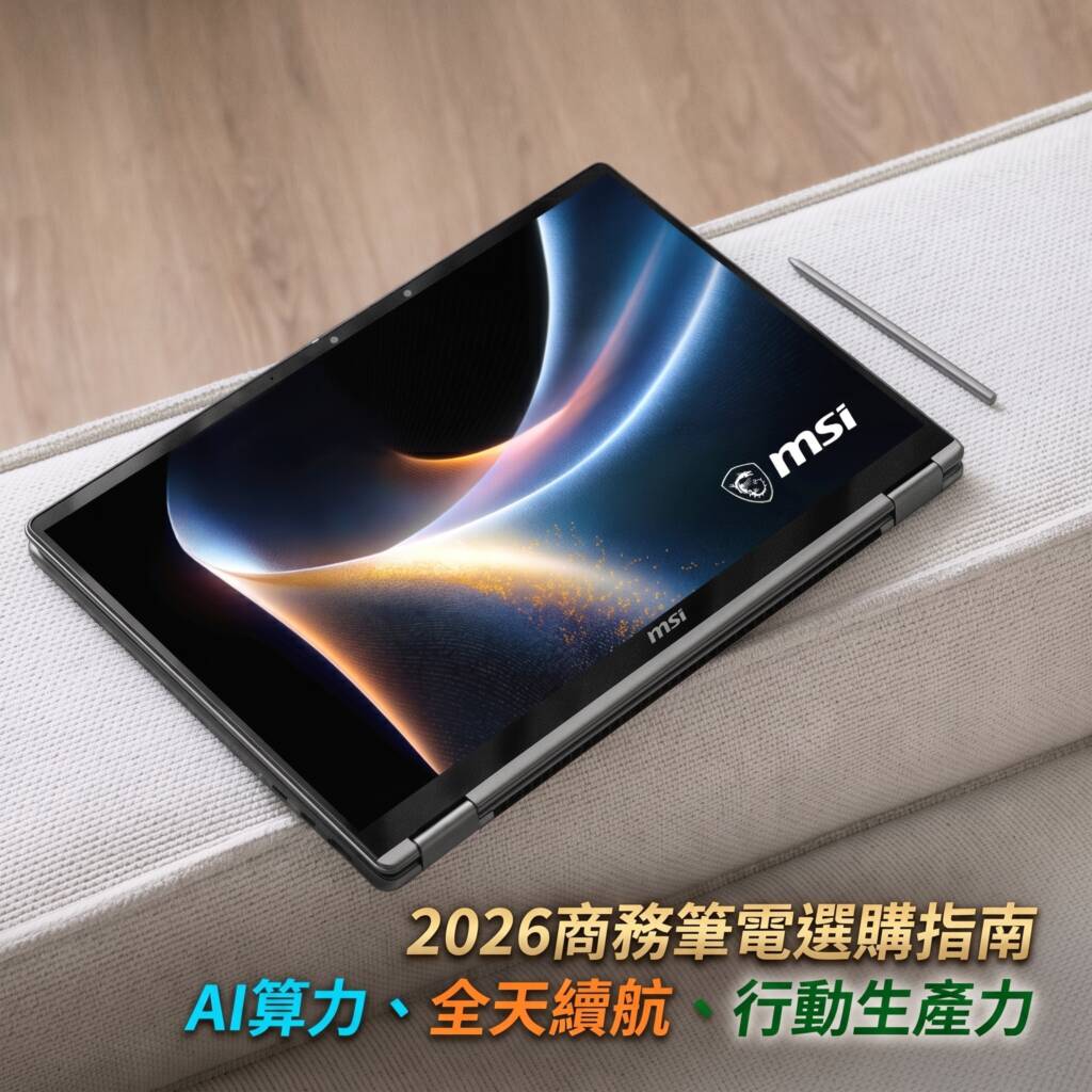 2026商務筆電選購指南