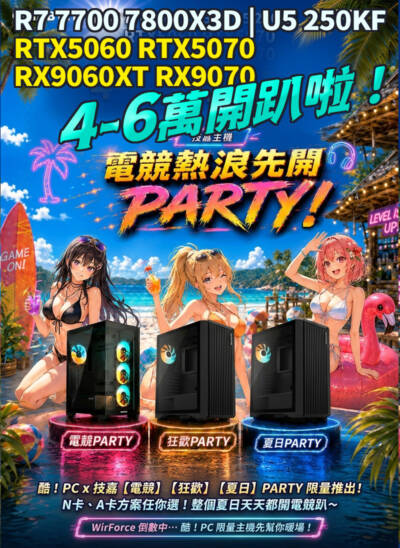技嘉 酷！PC 電競 PARTY／狂歡 PARTY／夏日 PARTY