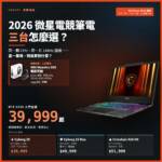 【2026 電競筆電推薦】微星 Cyborg 15、Cyborg 15 Max、Crosshair A16 HX 怎麼選？39,999 起