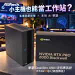 【開箱】小主機也能當工作站？華擎 DeskSlim X600 AMD 準系統。