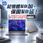 記憶體幫你加、保固幫你延!HP ZBook 指定商務筆電限量優惠!