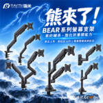 熊來了，桌面升級有靠山！Raymii BEAR 螢幕支架 $1,399 起，買就送理線組！