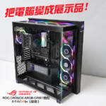 【開箱】把電腦變成展示品!ROG CRONOX ARGB GR801 機殼。