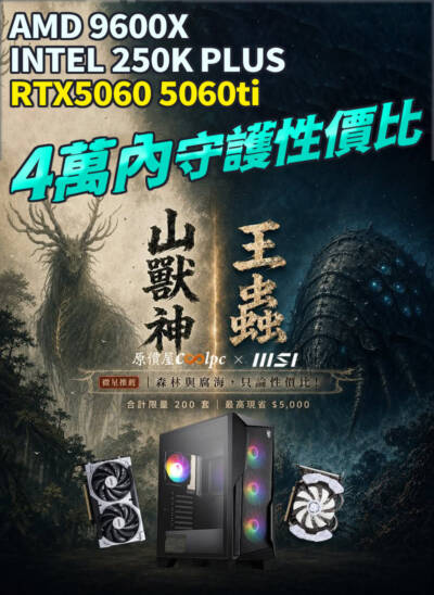 微星 酷！PC 山獸神／王蟲特仕機