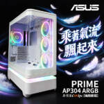 【開箱】乘著氣流飄起來！華碩PRIME AP304 ARGB機殼。