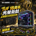TUF光榮18周年鉅獻!酷!PC【劍齒虎】紀念主機登場。