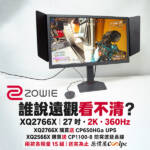 【新品促銷+開箱】誰說遠觀就看不清！BenQ ZOWIE XQ2766X 27吋 2K/360Hz 電競螢幕，限量加送 CyberPower UPS！
