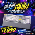 直接對半折才叫海派!海盜船 K70 CORE SE 白色機械式鍵盤限量優惠中!