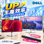 生產效率全面「UP」!DELL U & P系列螢幕優惠送喇叭!