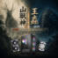 森林與腐海之外，守護性價比！酷！PC【山獸神】【王蟲】特仕機。
