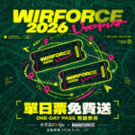邀您加入派對!WirForce 2026 – 原價屋展前限量贈票活動!