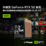 DLSS 4.5 遊戲 AI 再升級！玩家首選 NVIDIA GeForce RTX 50 系列。