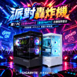 WirForce高階派對轟炸機！酷！PC 【狂熱PARTY】【豪華PARTY】主機強勢登台！