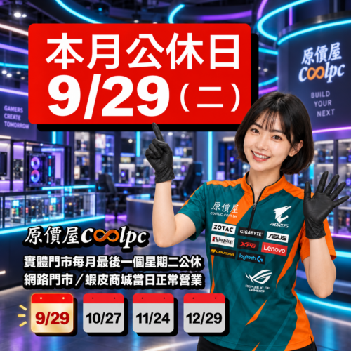 原價屋本月公休日 9/29（二），實體門市每月最後一個星期二公休，網路門市與蝦皮商城當日正常營業。