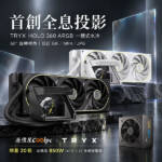 【即刻搶購】3.5″ 全息投影 × 60° 旋轉視角！TRYX HOLO 360 ARGB 一體式水冷。