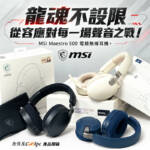 【開箱】龍魂不設限,從容應對每一場聲音之戰!MSI Maestro 500 電競無線耳機。