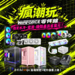 WirForce零件館瘋潮玩！指定水冷、電源、機殼最高讓你省萬元！