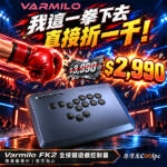 我這一拳下去，直接折一千！Varmilo FK2 全按鍵遊戲控制器限量優惠中！