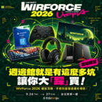 週邊館就是有這麼多坑讓你大「踩」買！WirForce 2026 鍵鼠耳機、手把到螢幕通通有得挑！