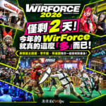 剩2天！今年的 WirForce 就真的這麼「多」！原價屋主題館、零件館、周邊館陪你衝刺到最後！