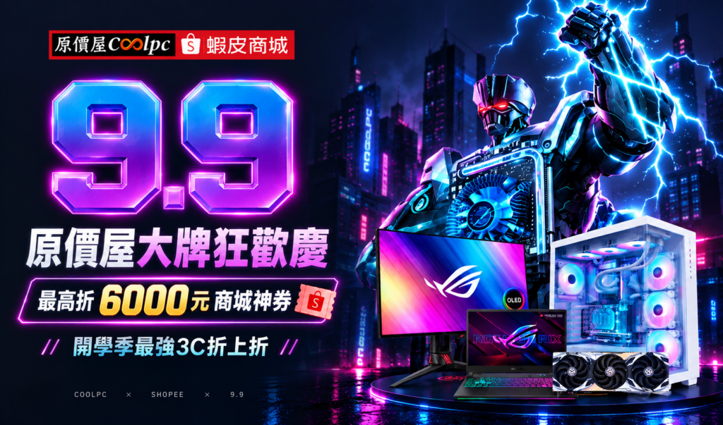【9/9開學季大促懶人包】原價屋大牌狂歡慶！很狂啊！